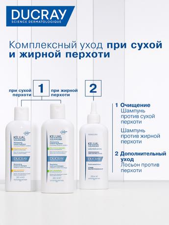 Фото Дюкрэ (Ducray) Kelual Squanorm, лосьон от перхоти, 200 мл