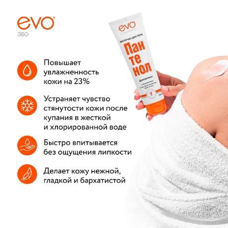 Фото EVO Пантенол, молочко для тела, туба 150 мл, 1 шт.