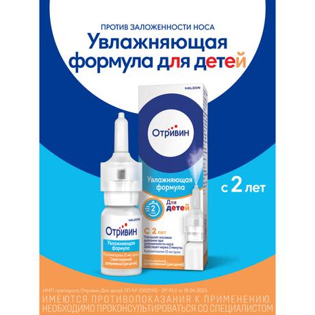 Фото Отривин Для детей спрей назальный дозированный 0,05% 10 мл, 1 шт.