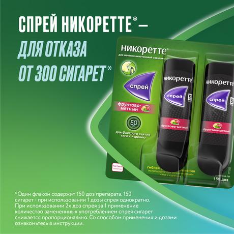 Фото Никоретте, спрей для полости рта (фруктово-мятный) 1 мг/доза, 2 шт. (150 доз)