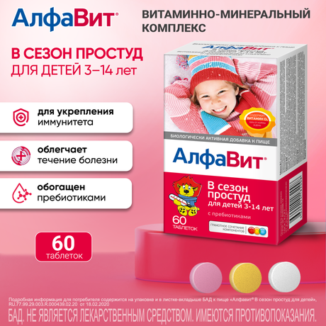 Фото Алфавит В сезон простуд для детей, таблетки жевательные, 60 шт.