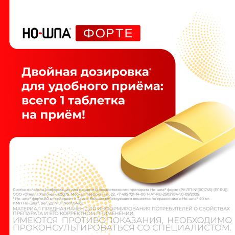 Фото Но-шпа форте, таблетки 80 мг, 24 шт.