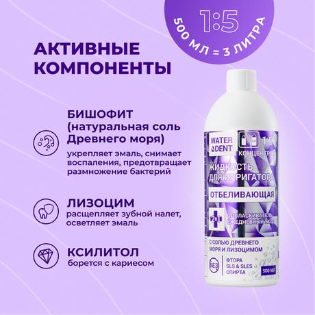 Фото Waterdent, жидкость для ирригатора отбеливающая, 500 мл