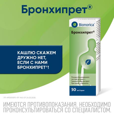 Фото Бронхипрет, сироп 50 мл