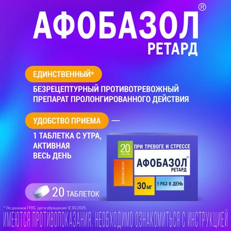 Фото Афобазол Ретард таблетки, покрытые пленочной оболочкой 30 мг, 20 шт.