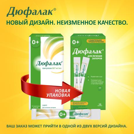 Фото Слабительное Дюфалак, сироп в пакетиках 15 мл, 10 шт.