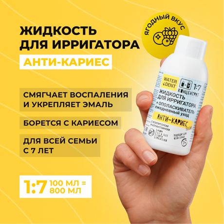 Фото Waterdent, жидкость для ирригатора Анти-кариес, 100 мл