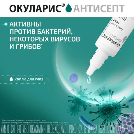 Фото Окуларис Антисепт, капли глазные 0.5 мг/мл, 10 мл