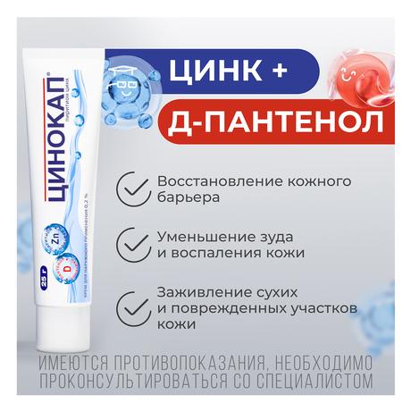 Фото Цинокап, крем 0.2% 25 г, 1 шт.
