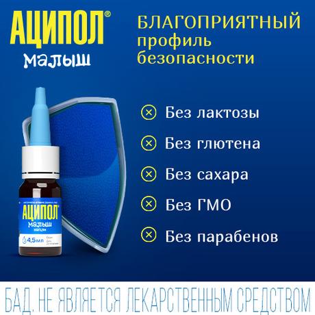 Фото Аципол Малыш, капли 4.5 мл, 1 шт.