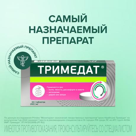 Фото Тримедат, таблетки 200 мг, 30 шт.