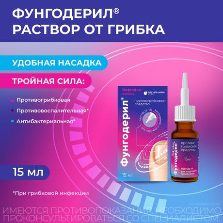 Фото Фунгодерил, раствор 1% 15 мл, 1 шт.