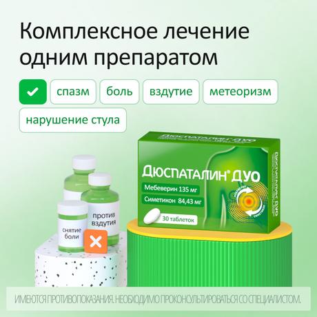 Фото Дюспаталин Дуо таблетки, покрытые пленочной оболочкой 135 мг +84,43 мг, 30 шт.