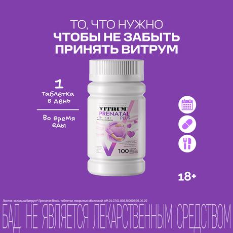 Фото Витрум Пренатал Плюс, таблетки покрытые оболочкой 1470 мг, 100 шт.