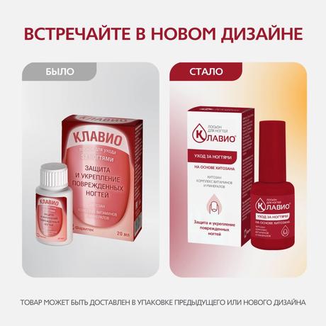 Фото Клавио, лосьон для ногтей Защита и Укрепление, 20 мл