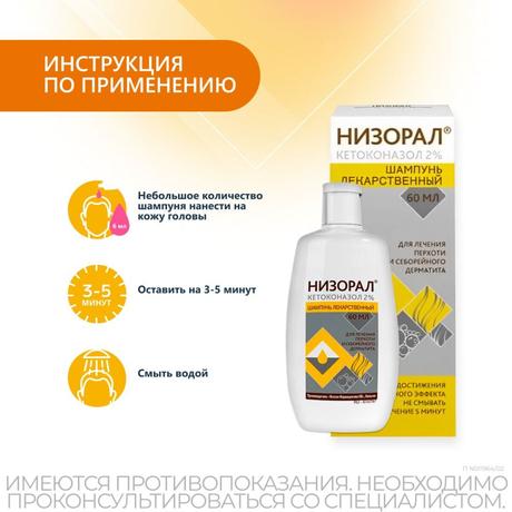 Фото Низорал, шампунь 2%, 60 мл