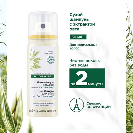Фото Klorane Восстанавливающий сухой шампунь с экстрактом овса 50 мл