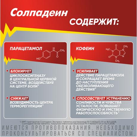 Фото Солпадеин Фаст обезболивающее средство при головной боли и мигрени, парацетамол+кофеин, 24 шт.