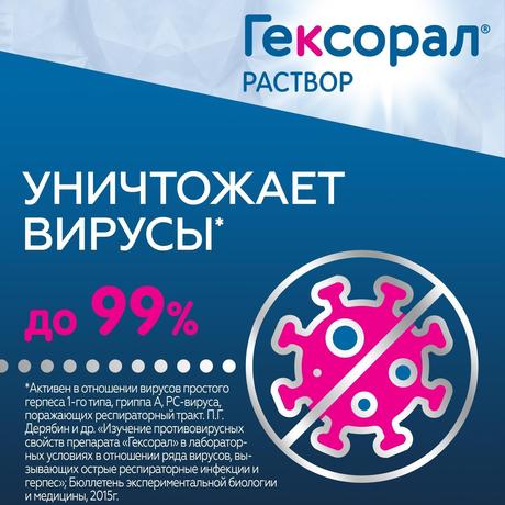 Фото Гексорал, раствор 0.1%, 200 мл