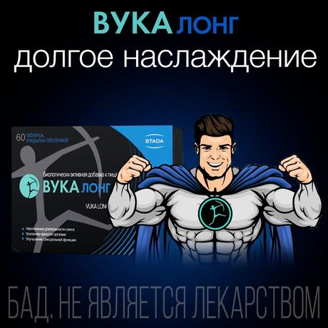Фото Вука Лонг, таблетки в пленочной оболочке 1600 мг, 60 шт.