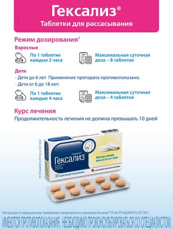 Фото Гексализ, таблетки для рассасывания, 30 шт.