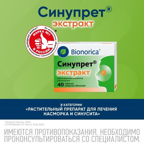 Фото Синупрет экстракт, таблетки покрыт. плен. об., 40 шт