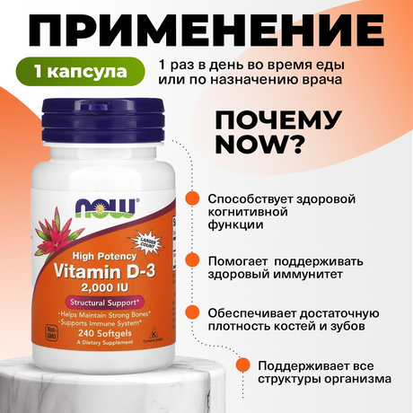 Фото NOW Высокоэффективный витамин Д-3 2000 МЕ,  капсулы, 240 шт.