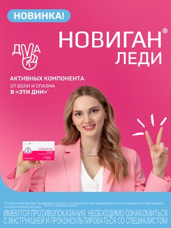 Фото Новиган Леди таблетки, покрытые пленочной оболочкой 80 мг+400 мг, 10 шт.