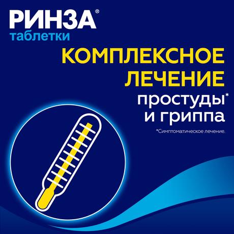 Фото Ринза, таблетки, 20 шт.
