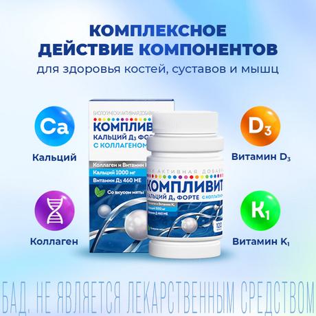 Фото Компливит Кальций Д3 форте с коллагеном таблетки жевательные (мята), 120 шт.