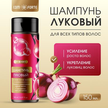 Фото Шампунь Луковый ComForte для всех типов волос с экстрактом лука репчатого, флакон 150 мл