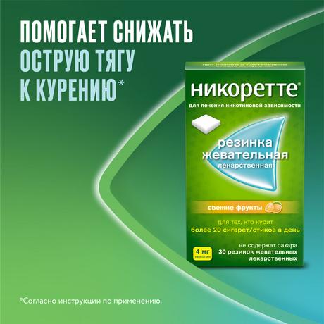 Фото Никоретте, резинка жевательная 4 мг (свежие фрукты), 30 шт.