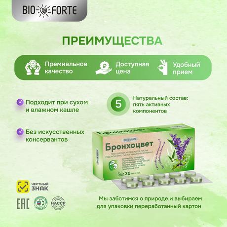 Фото Бронхоцвет BioForte, таблетки, 30 шт.