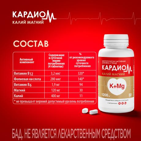 Фото КардиоМ Калий Магний, таблетки массой 1200 мг, 50 шт.