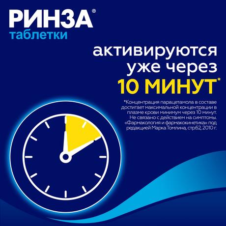 Фото Ринза, таблетки от простуды, 10 шт.