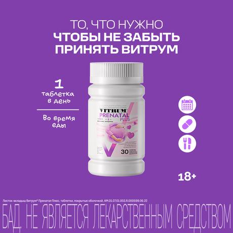 Фото Витрум Пренатал Плюс, таблетки покрытые оболочкой, 30 шт.