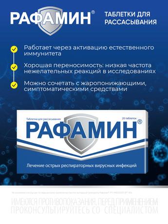 Фото Рафамин, таблетки для рассасывания, 20 шт.