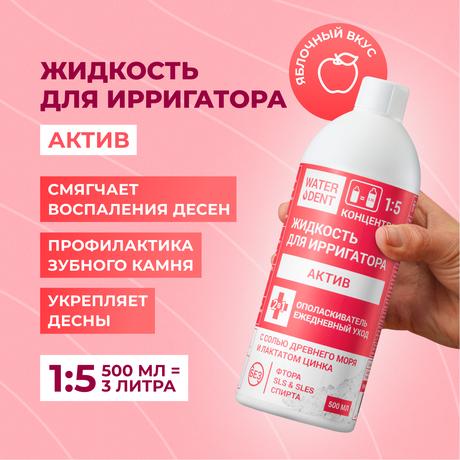 Фото Waterdent, жидкость для ирригатора Актив, 500 мл