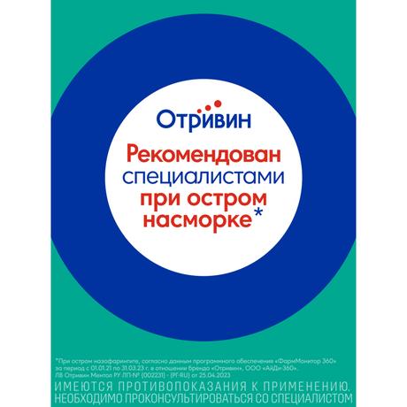 Фото Отривин Ментол, спрей для носа при насморке и заложенности носа, ксилометазолин 0,1%, 10 мл