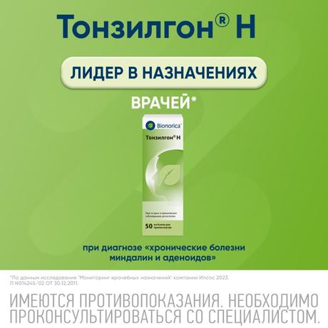 Фото Тонзилгон Н, капли, 50 мл