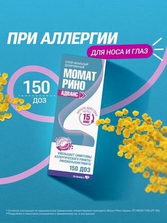Фото Момат Рино Адванс, спрей назальный 140 мкг+50 мкг/доза, 150 доз