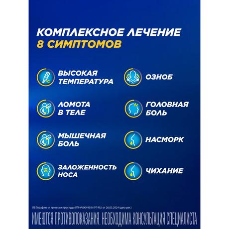 Фото ТераФлю, жаропонижающее обезболивающее средство от симптомов гриппа и простуды, 4 шт.