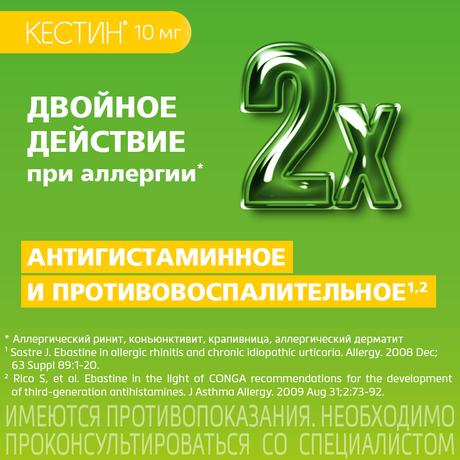 Фото Кестин, таблетки покрыт. плен. об. 10 мг, 10 шт.