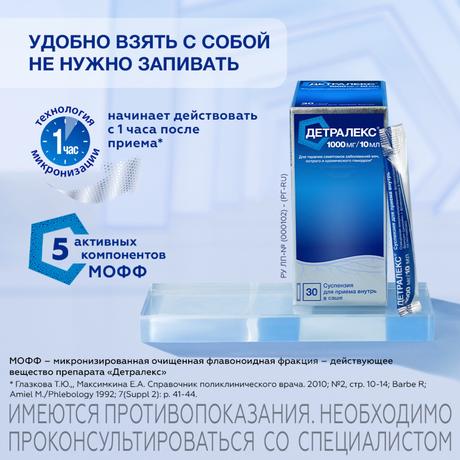 Фото Детралекс, суспензия 1000 мг/10 мл, саше 10 мл, 30 шт.