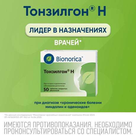 Фото Тонзилгон Н, таблетки покрытые оболочкой, 50 шт.