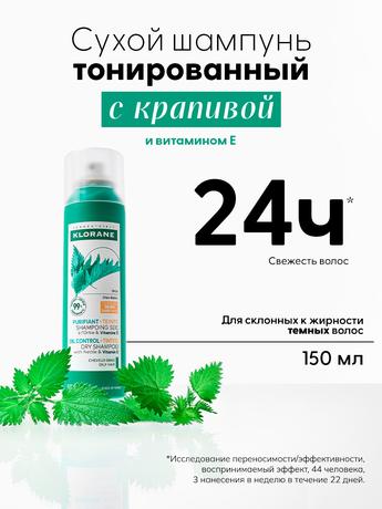Фото Klorane Сухой шампунь тонированный с экстрактом крапивы для жирных волос, 150 мл