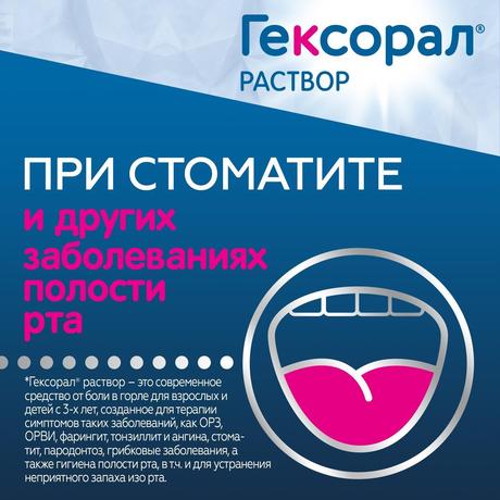 Фото Гексорал, раствор 0.1%, 200 мл