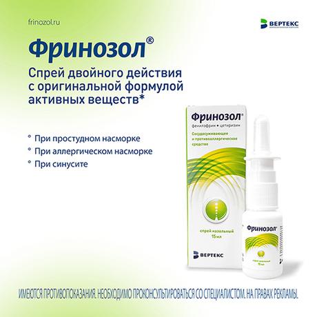 Фото Фринозол, спрей назальный 2.5 мг+2.5 мг 15 мл, 1 шт.
