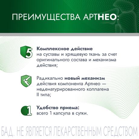 Фото Артнео, капсулы, 30 шт.