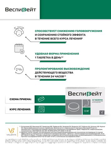 Фото Веспирейт, таблетки с пролонг. высвобождением 15 мг, 30 шт.